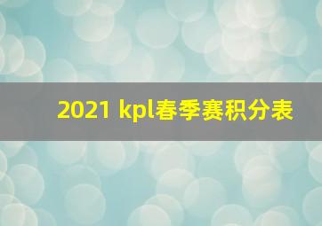 2021 kpl春季赛积分表